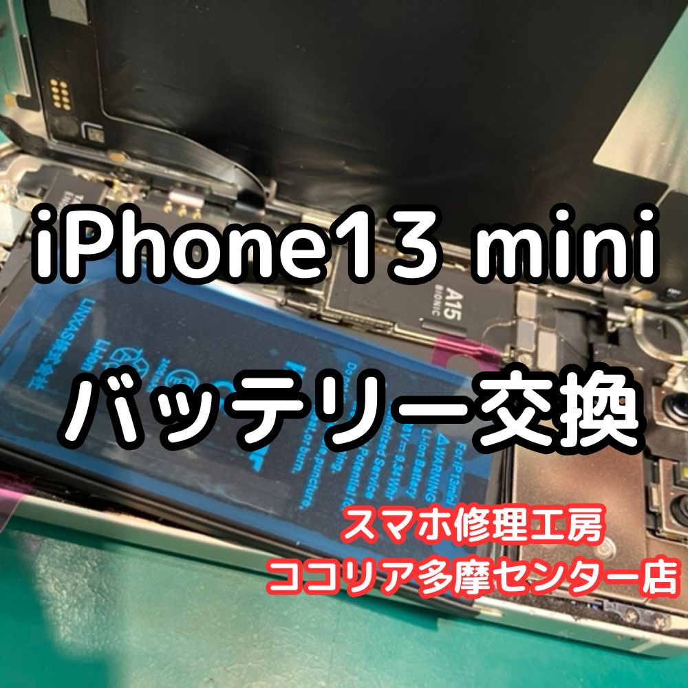 iPhone 13 mini バッテリーの減りが早い？即日交換で快適に！【スマホ修理工房ココリア多摩センター店】